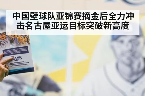 中国壁球队亚锦赛摘金后全力冲击名古屋亚运目标突破新高度