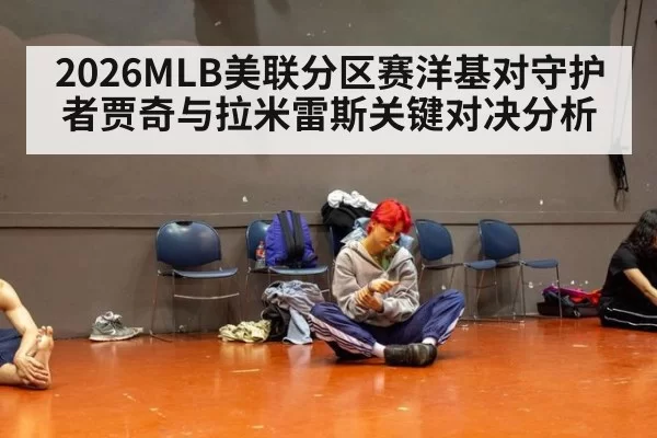 2026MLB美联分区赛洋基对守护者贾奇与拉米雷斯关键对决分析