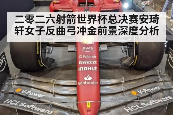 二零二六射箭世界杯总决赛安琦轩女子反曲弓冲金前景深度分析