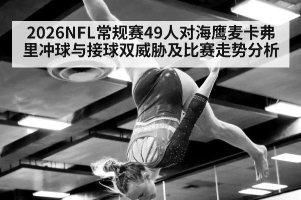 2026NFL常规赛49人对海鹰麦卡弗里冲球与接球双威胁及比赛走势分析